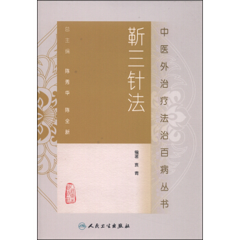 中医外治疗法治百病丛书·靳三针法 pdf epub mobi 电子书 下载