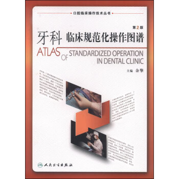 口腔臨床操作技術叢書：牙科臨床規範化操作圖譜（第2版） [Atlas of Standardized Operation in Dental Clinic] pdf epub mobi 電子書 下載