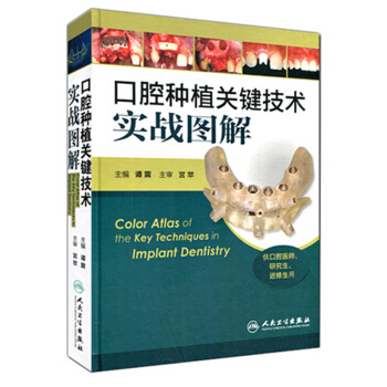 口腔种植关键技术实战图解（供口腔医师、研究生、进修生用） [Color Atlas of the Key Techniques in Implant Dentistry] pdf epub mobi 电子书 下载