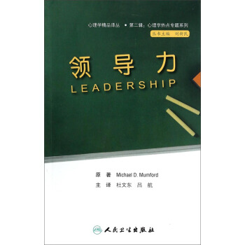 心理學熱點專題係列·領導力（翻譯版) [Leadership] pdf epub mobi 電子書 下載