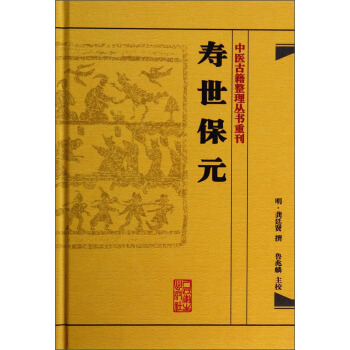 中醫古籍整理叢書重刊·壽世保元 pdf epub mobi 電子書 下載