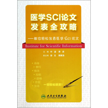 医学SCI论文发表全攻略：教你轻松发表医学SCI论文 [Institute for Scientific Information] pdf epub mobi 电子书 下载