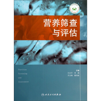 營養篩查與評估 pdf epub mobi 電子書 下載