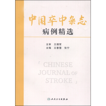 中國卒中雜誌病例精選 [Chinese Journal of Stroke] pdf epub mobi 電子書 下載