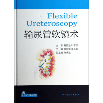 輸尿管軟鏡術（附DVD光盤） [Flexible Ureteroscopy] pdf epub mobi 電子書 下載