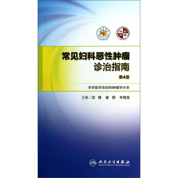 常見婦科惡性腫瘤診治指南(第4版)