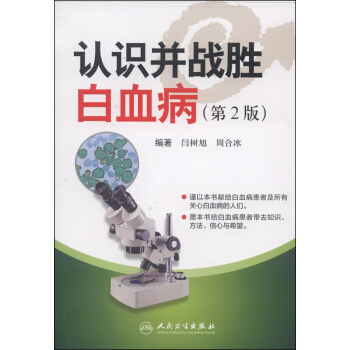 认识并战胜白血病（第2版） pdf epub mobi 电子书 下载
