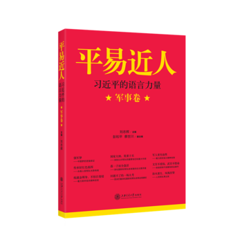 (满58包邮) 平易近人——的语言力量(军事卷) 湖北新华书店2017正版