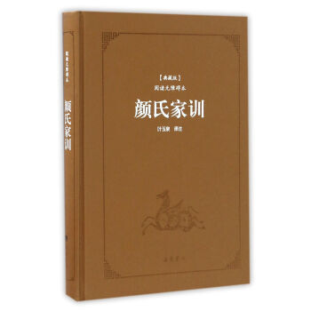 顔氏傢訓(典藏版閱讀無障礙本)(精裝) 湖北新華書店 pdf epub mobi 電子書 下載