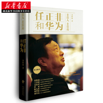 （满58包邮） 任正非和华为：非常人 非常道 湖北新华书店 pdf epub mobi 电子书 下载