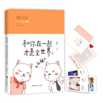 正版现货包邮 和你在一起才是全世界2：么么哒 湖北新华书店 2017 pdf epub mobi 电子书 下载