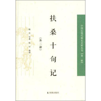 中國近現代稀見史料叢刊(第一輯):扶桑十旬記(外三種)