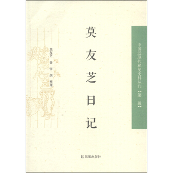 中国近现代稀见史料丛刊（第1辑）：莫友芝日记 pdf epub mobi 下载