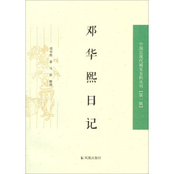 中國近現代稀見史料叢刊（第一輯）：鄧華熙日記 pdf epub mobi 電子書 下載