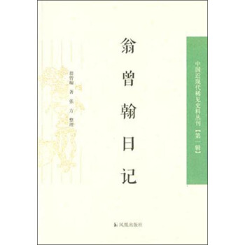 中國近現代稀見史料叢刊（第一輯）：翁曾翰日記 pdf epub mobi 電子書 下載