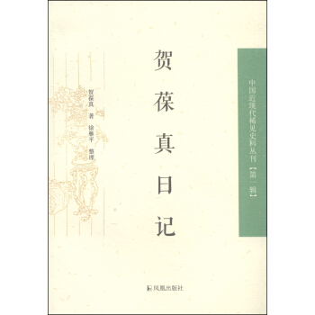 中國近現代稀見史料叢刊（第一輯）：賀葆真日記 pdf epub mobi 電子書 下載