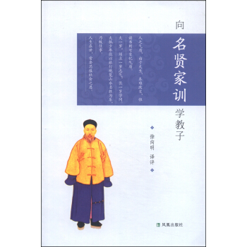 向名贤家训学教子 pdf epub mobi 电子书 下载