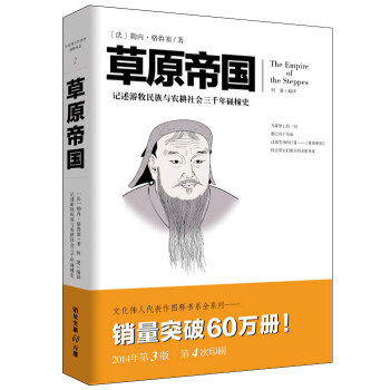 文化伟人代表作图释书系：草原帝国 pdf epub mobi 电子书 下载