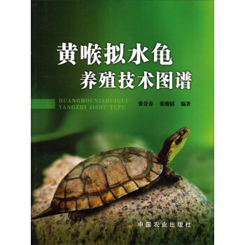 黄喉拟水龟养殖技术图谱 pdf epub mobi 电子书 下载