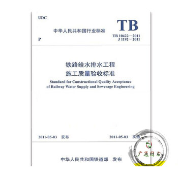 【正版全新】TB 10422-2011 鐵路給水排水工程施工質量驗收標準 支持查真僞/提