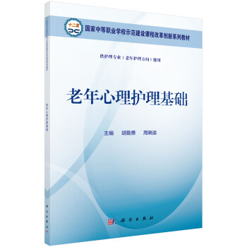 老年心理護理基礎 pdf epub mobi 電子書 下載