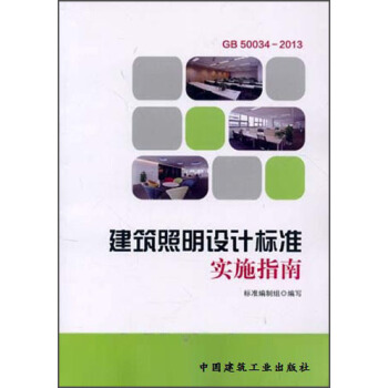 建築照明設計標準實施指南 pdf epub mobi 電子書 下載