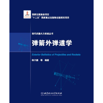 弹箭外弹道学 pdf epub mobi 电子书 下载