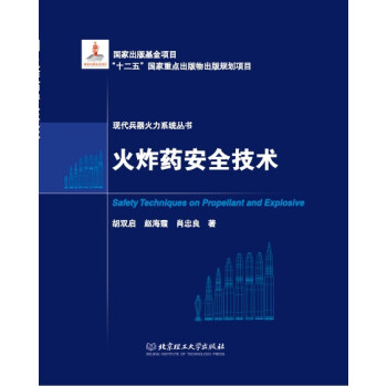 火炸藥安全技術