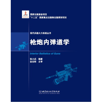 枪炮内弹道学