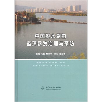 中国淡水湖泊蓝藻暴发治理与预防 pdf epub mobi 电子书 下载