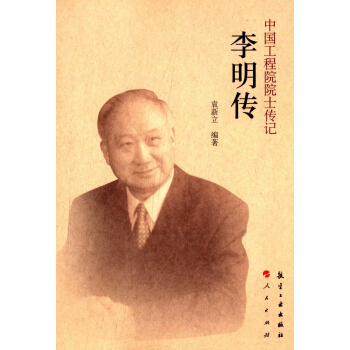 中國工程院院士傳記：李明傳 pdf epub mobi 電子書 下載