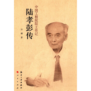 中國工程院院士傳記：陸孝彭傳 pdf epub mobi 電子書 下載