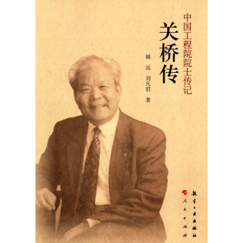 中国工程院院士传记：关桥传 pdf epub mobi 电子书 下载