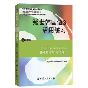 延世韩国语3活用练习/韩国延世大学经典教材系列(附MP3光盘1张)