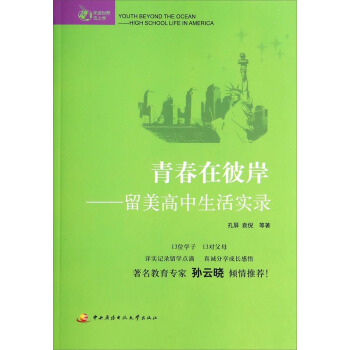 青春在彼岸：留美高中生活实录 pdf epub mobi 电子书 下载