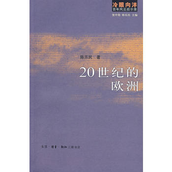 冷眼嚮洋百年風雲啓示錄:20世紀的歐洲