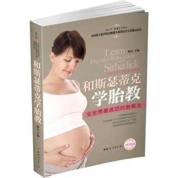 和斯瑟蒂克学胎教（附光盘） pdf epub mobi 电子书 下载