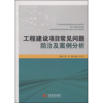工程建设项目常见问题防治及案例分析 [Common Problem Prevention for Engineering Construction Projects and Case Studies] pdf epub mobi 电子书 下载
