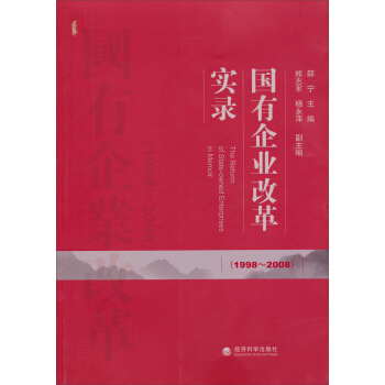 國有企業改革實錄（1998～2008） pdf epub mobi 電子書 下載