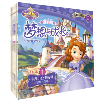 小公主蘇菲亞夢想與成長故事係列（套裝共6冊） [3-6歲] pdf epub mobi 電子書 下載