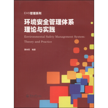 EHS管理系列：环境安全管理体系理论与实践 [Environmental Safety Management System: Theory and Practice] pdf epub mobi 电子书 下载