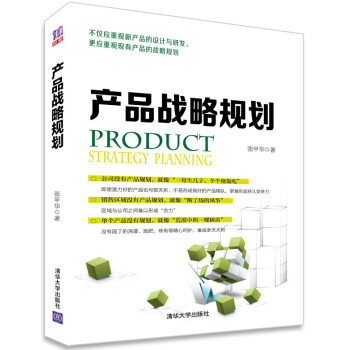 产品战略规划 [Product Strategy Planning] pdf epub mobi 电子书 下载