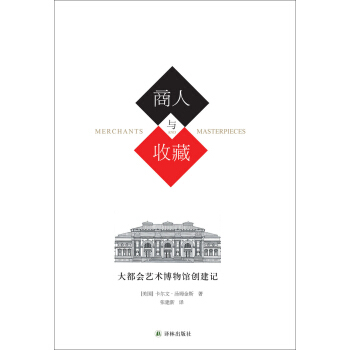 商人與收藏:大都會藝術博物館創建記