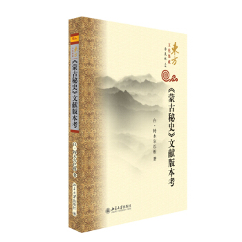 《濛古秘史》文獻版本考 pdf epub mobi 電子書 下載