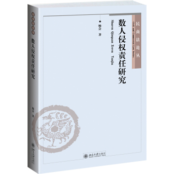 数人侵权责任研究