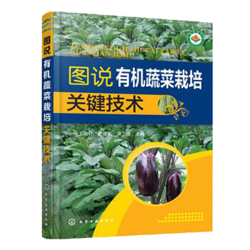 包郵 有機蔬菜栽培關鍵技 有機蔬菜無土栽培技術大全 有機蔬菜種植技術書籍 pdf epub mobi 電子書 下載