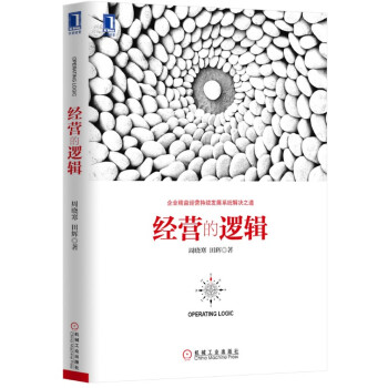 經營的邏輯 pdf epub mobi 電子書 下載