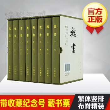 魏書 點校本二十四史修訂本(精裝全8冊)中華書局