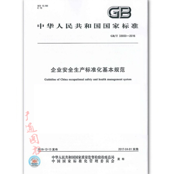 GB/T33000-2016 企业安全生产标准化基本规范 pdf epub mobi 电子书 下载