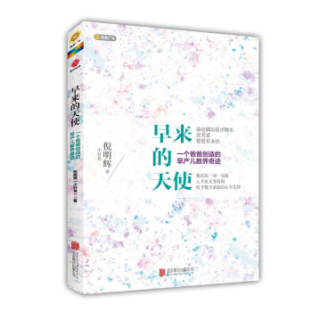 早來的天使:一個爸爸創造的早産兒教養奇跡